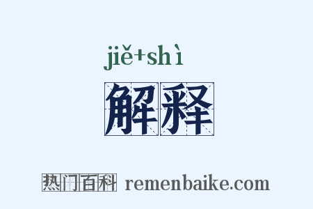 解释是什么意思的图片